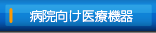 病院向け医療機器