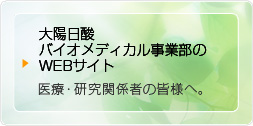 大陽日酸バイオメディカル事業部のWEBサイト医療・研究関係者の皆様へ。